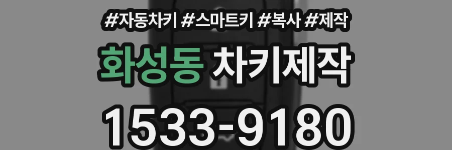 화성동 차키제작