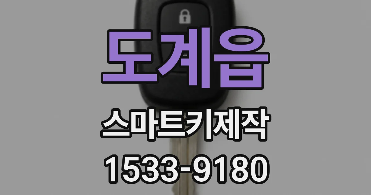 도계읍 스마트키제작
