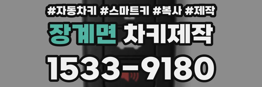 장계면 차키제작