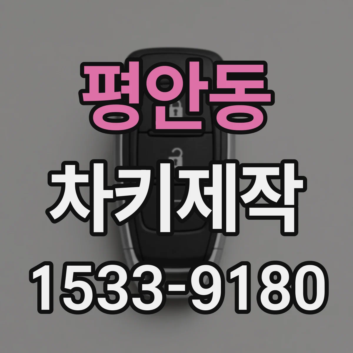 평안동 차키제작