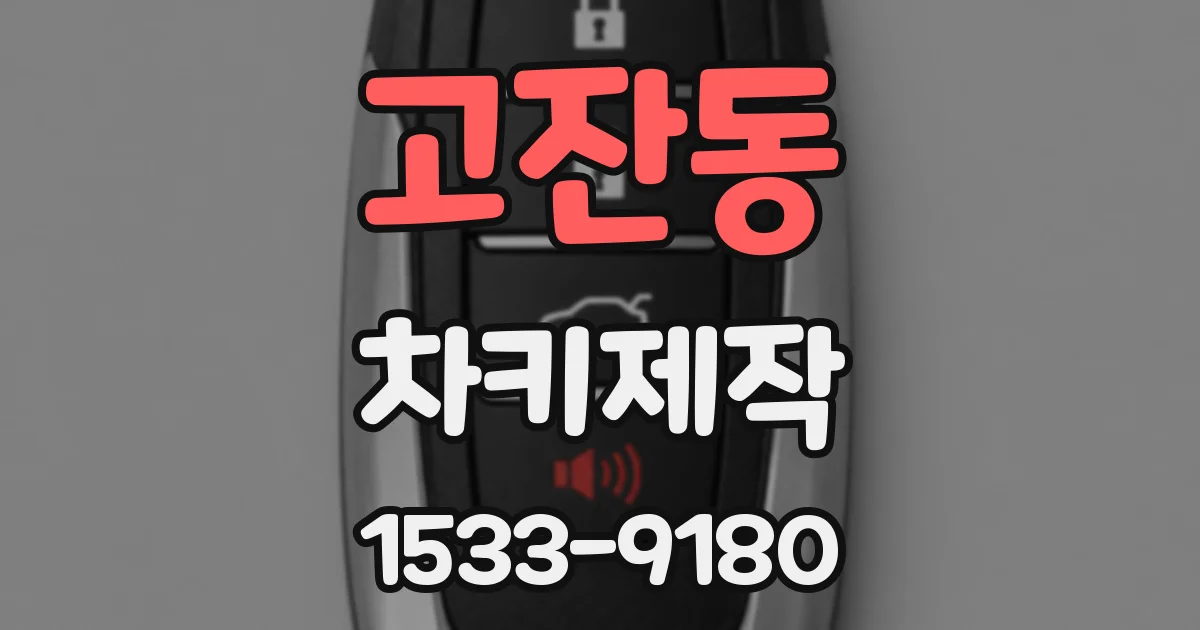 고잔동 차키제작