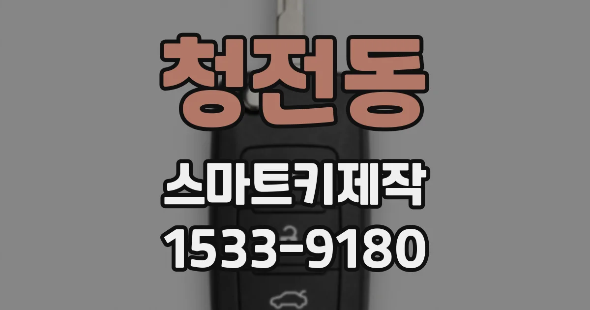 청전동 스마트키제작