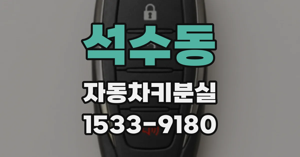 석수동 자동차키분실