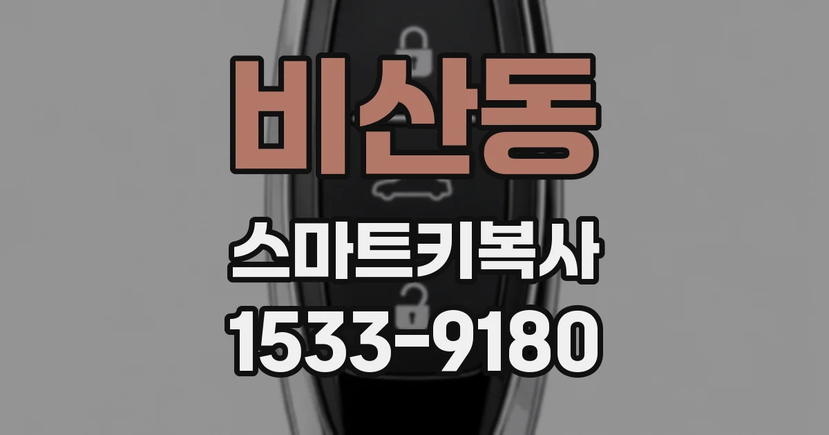 비산동 스마트키복사