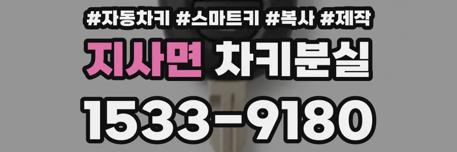 지사면 차키분실