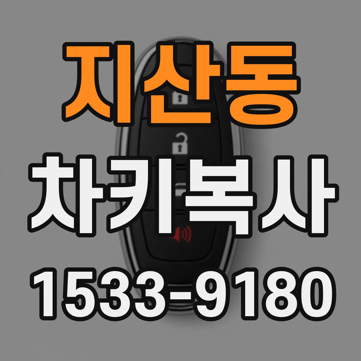 지산동 차키복사