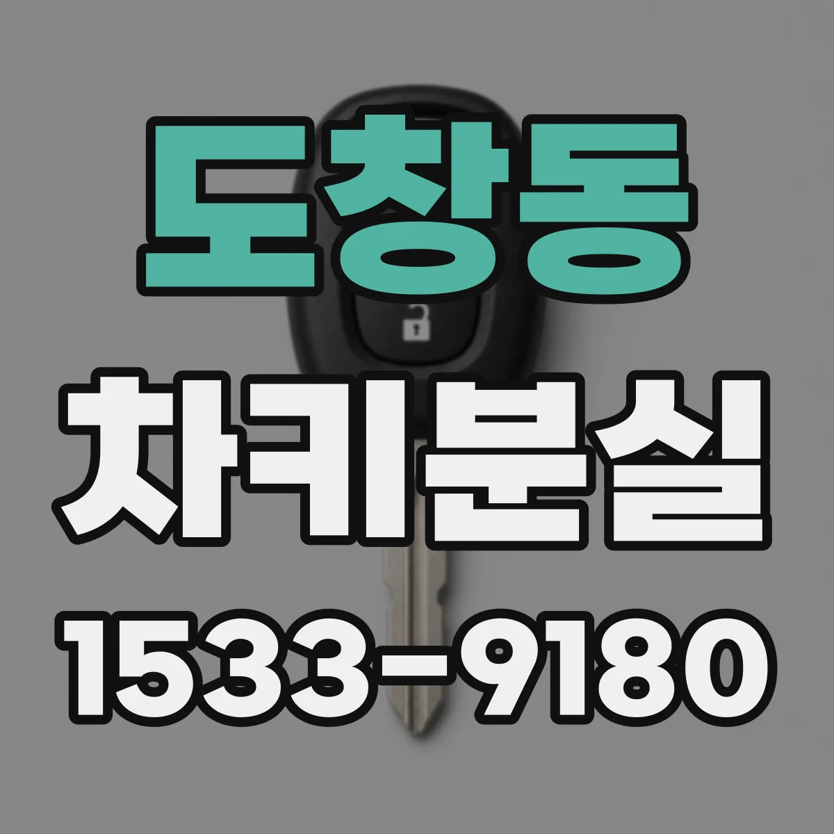 도창동 차키분실