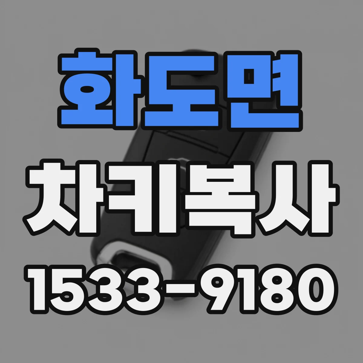 화도면 차키복사
