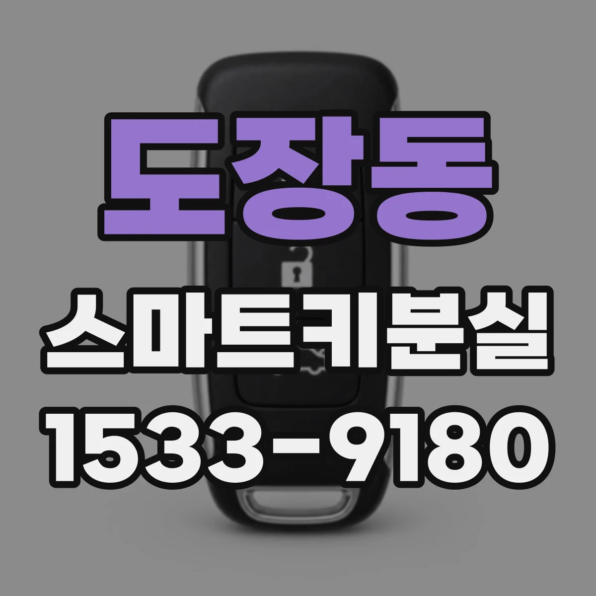 도장동 스마트키분실