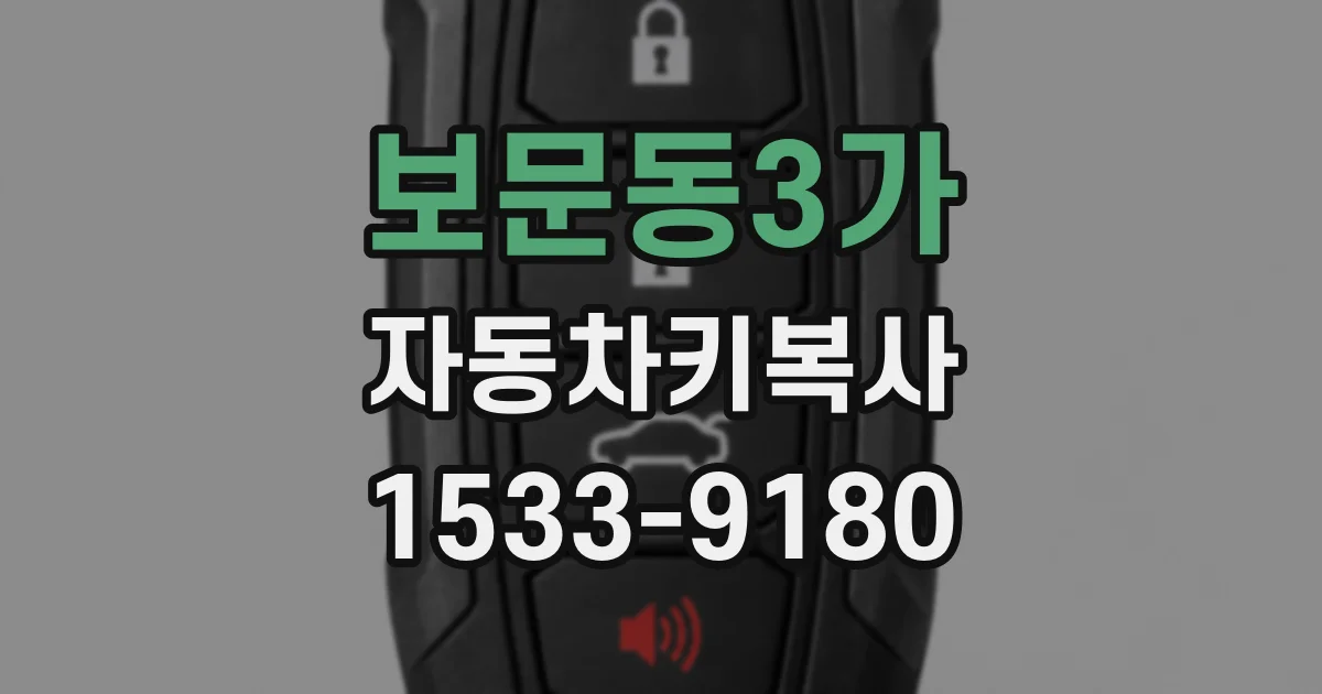 보문동3가 자동차키복사