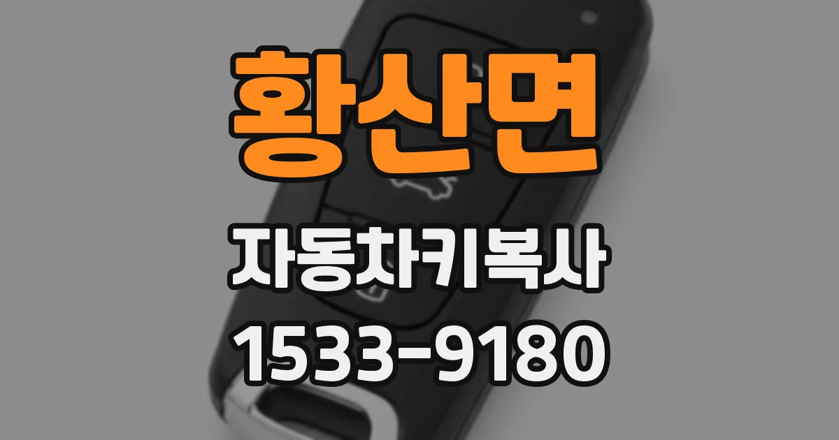황산면 자동차키복사