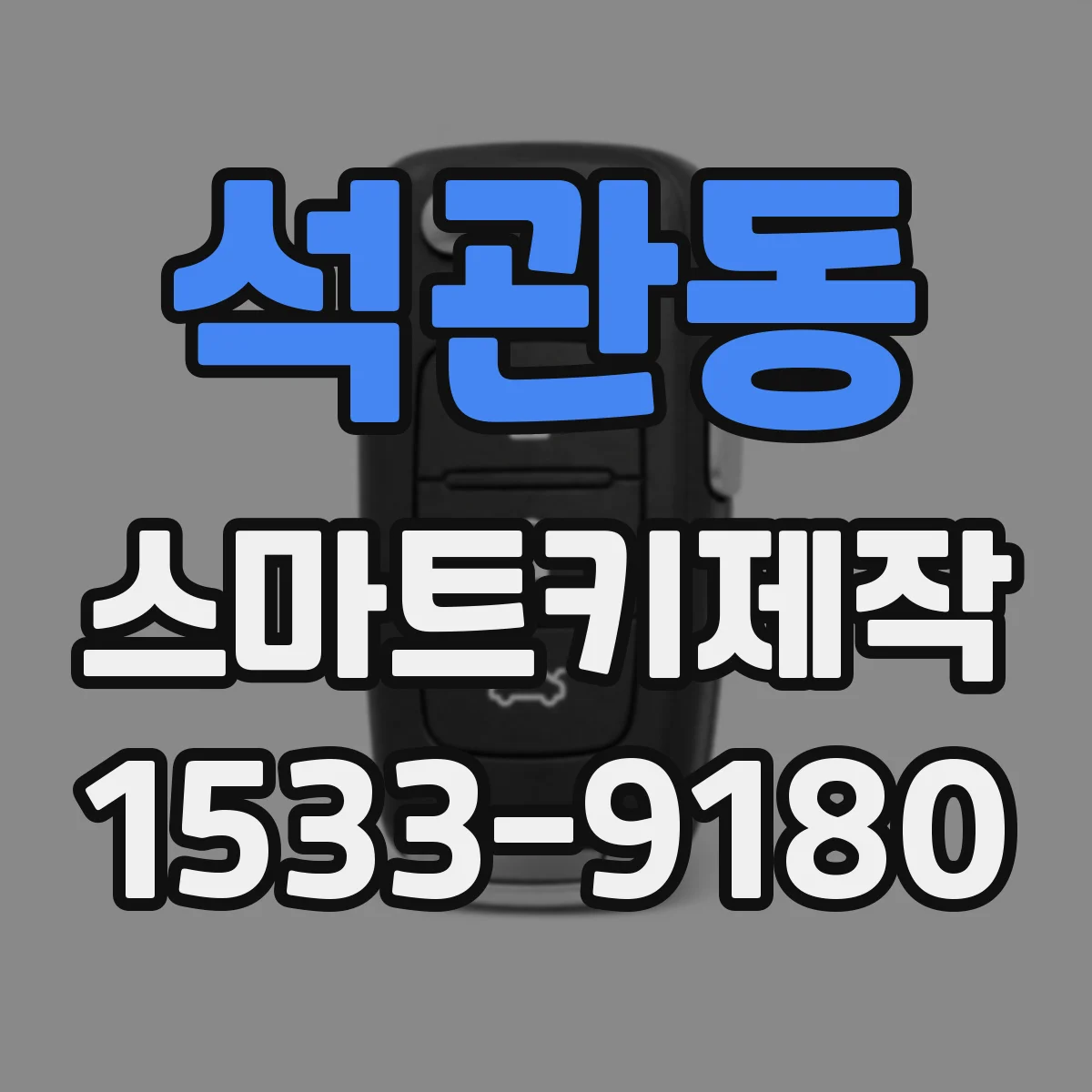 석관동 스마트키제작