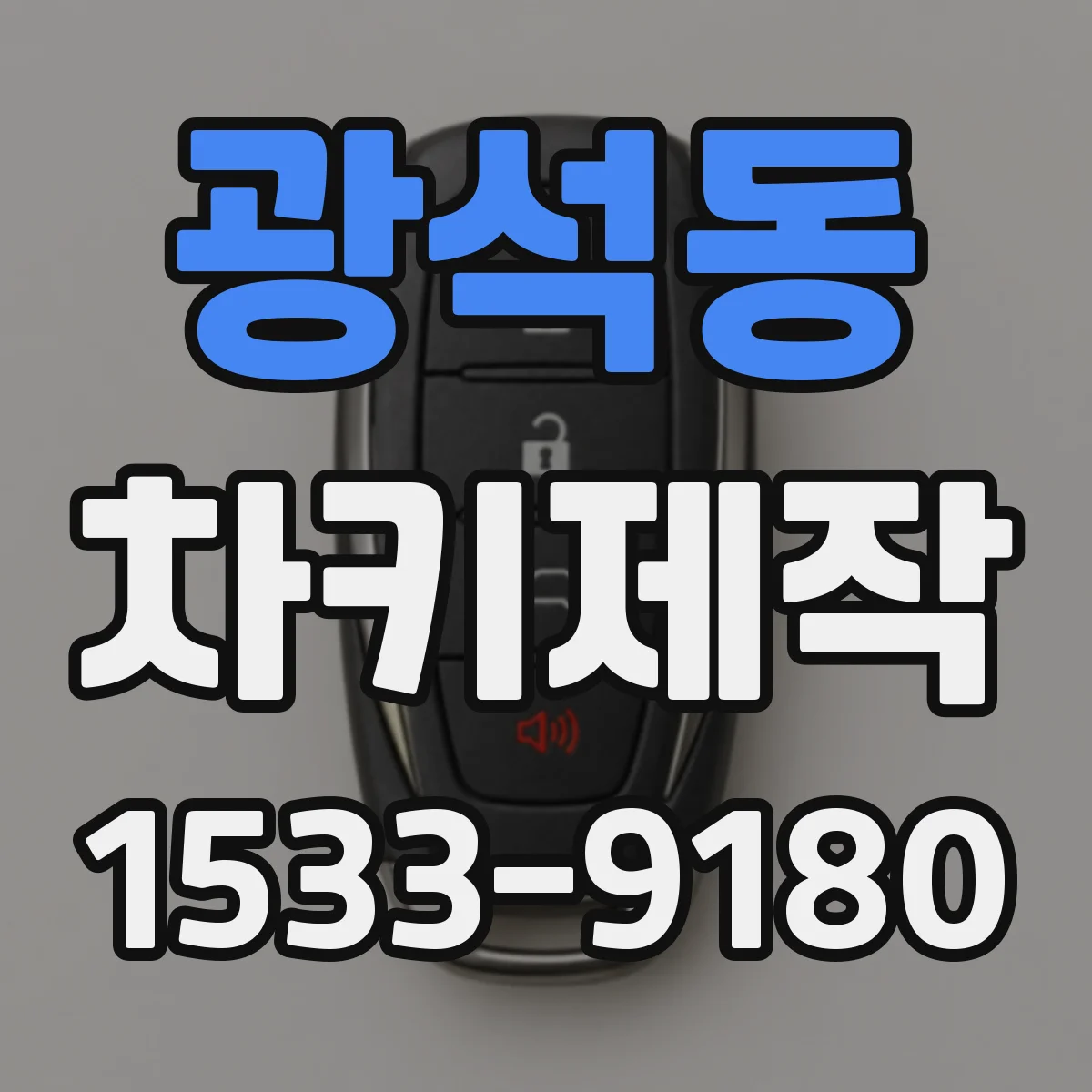광석동 차키제작