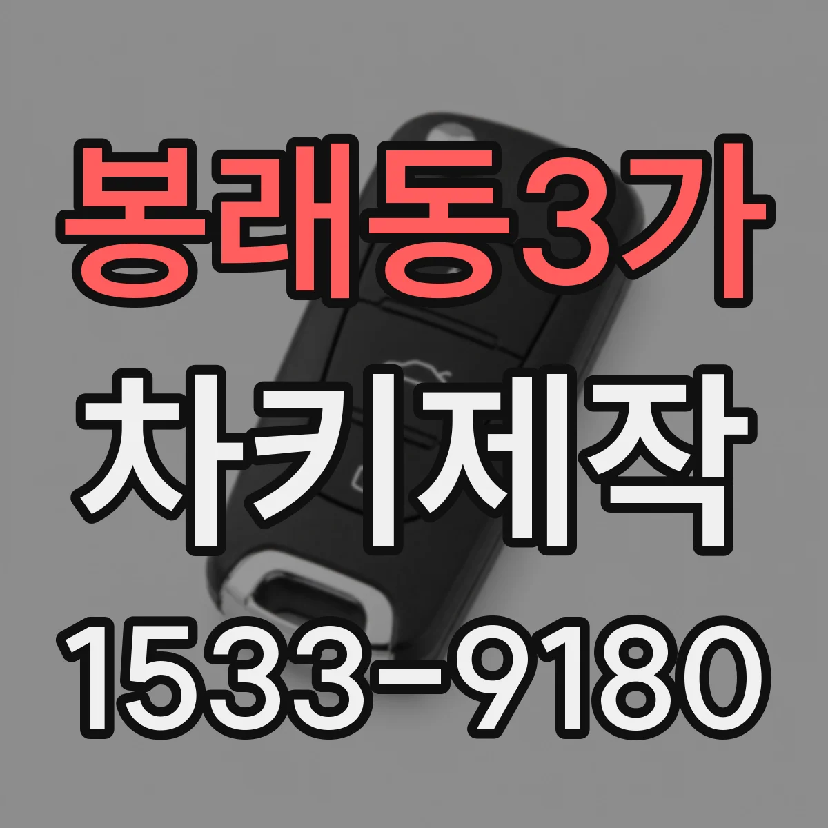 봉래동3가 차키제작
