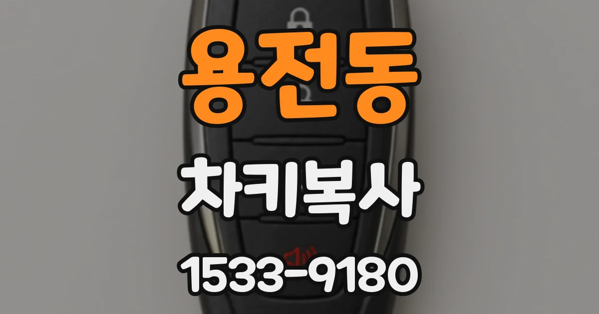 용전동 차키복사