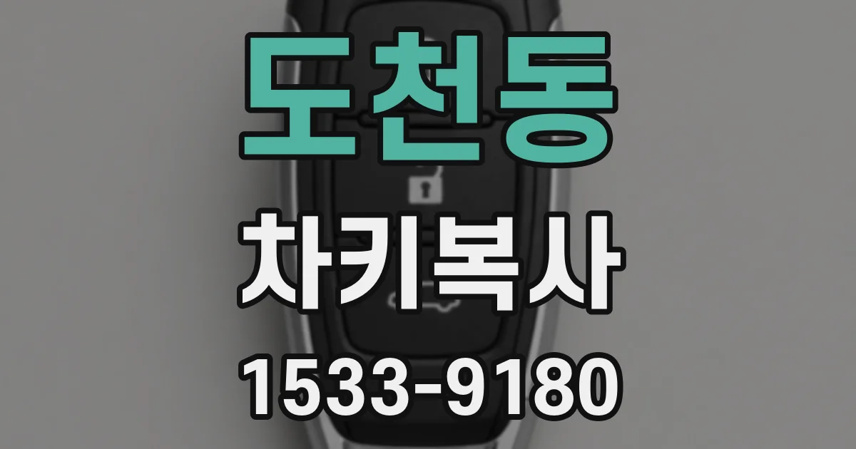 도천동 차키복사
