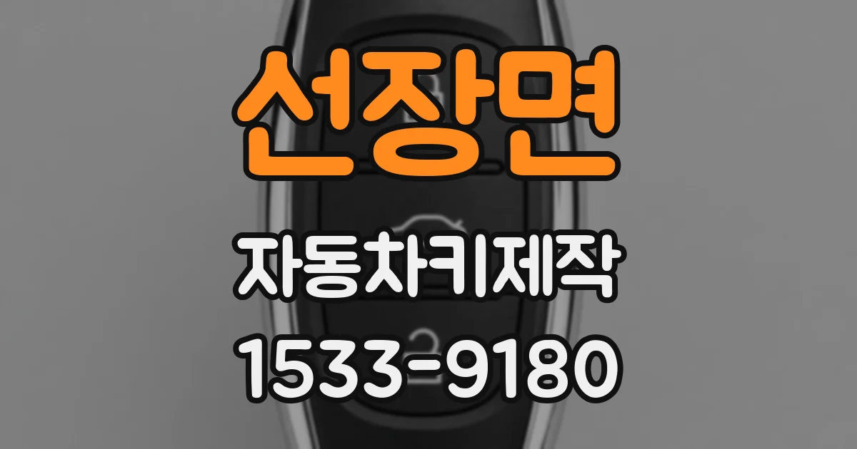 선장면 자동차키제작