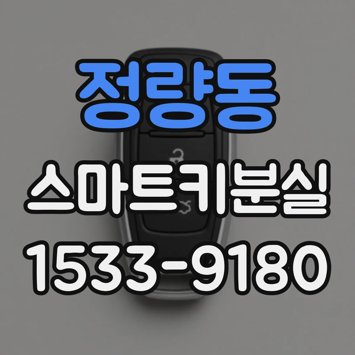 정량동 스마트키분실