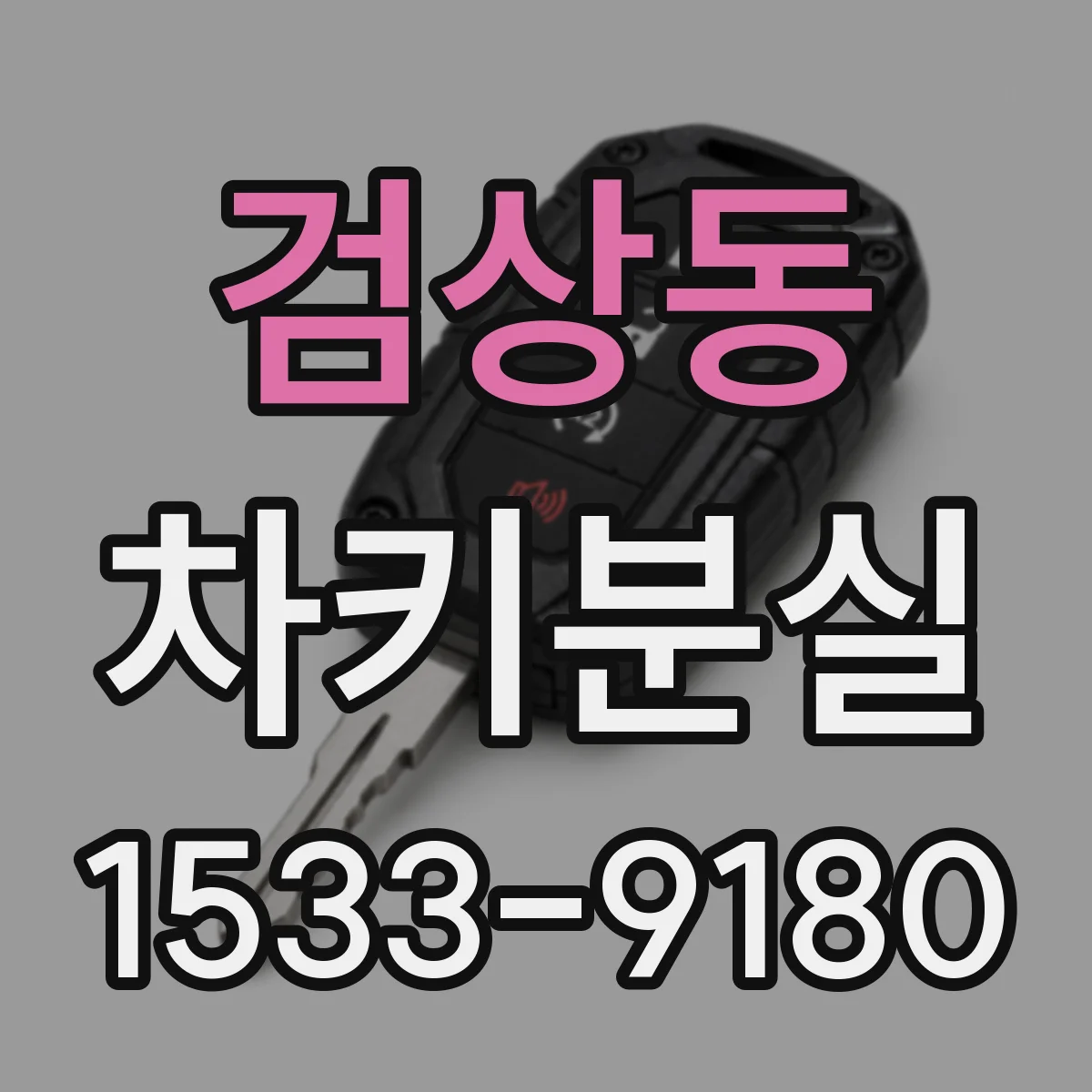 검상동 차키분실