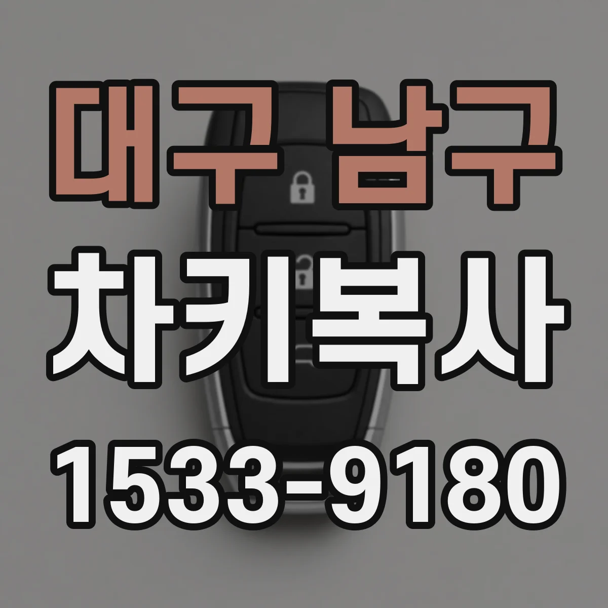 대구 남구 차키복사