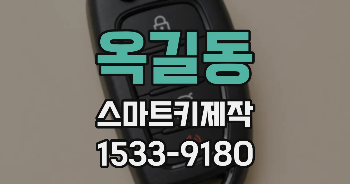 옥길동 스마트키제작
