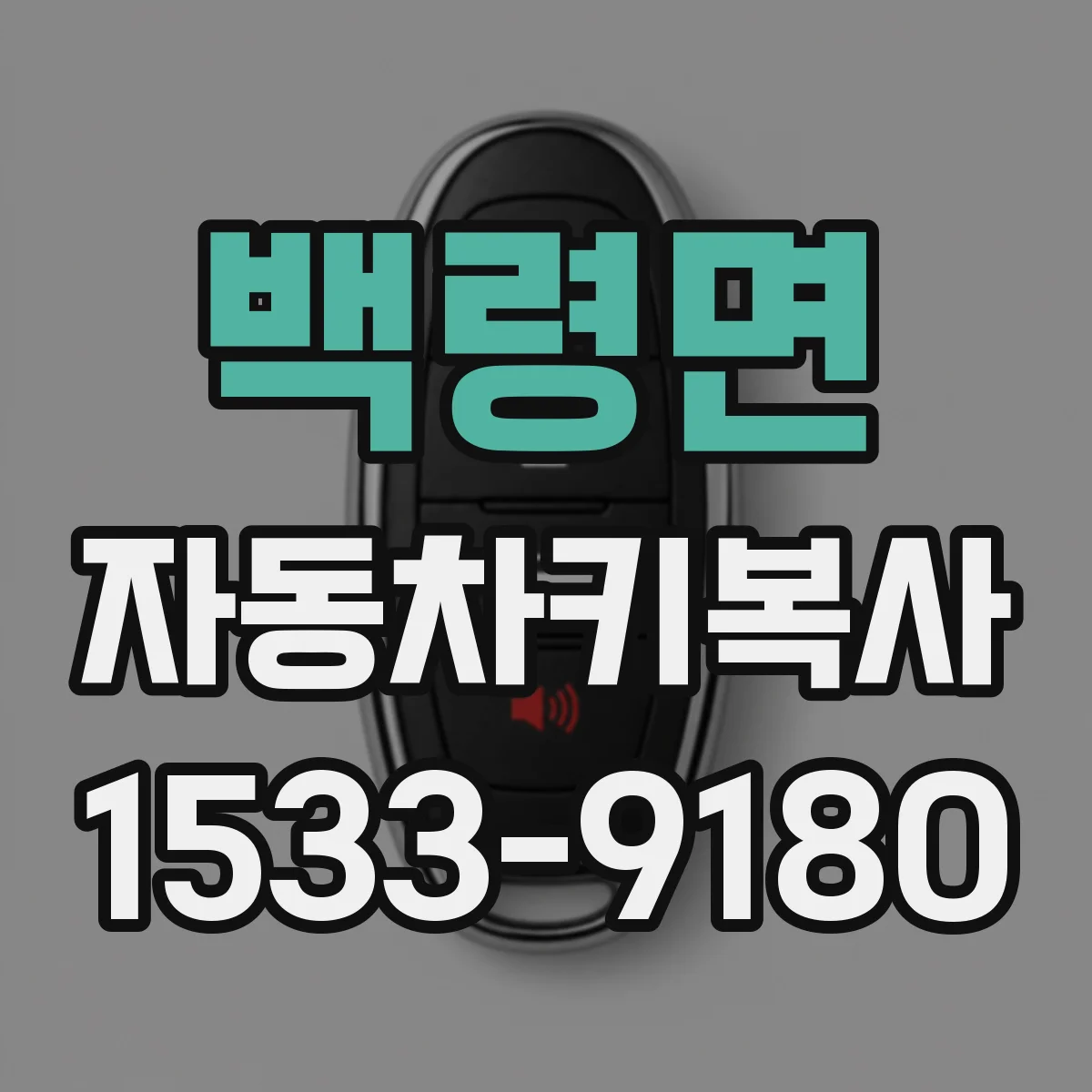 백령면 자동차키복사