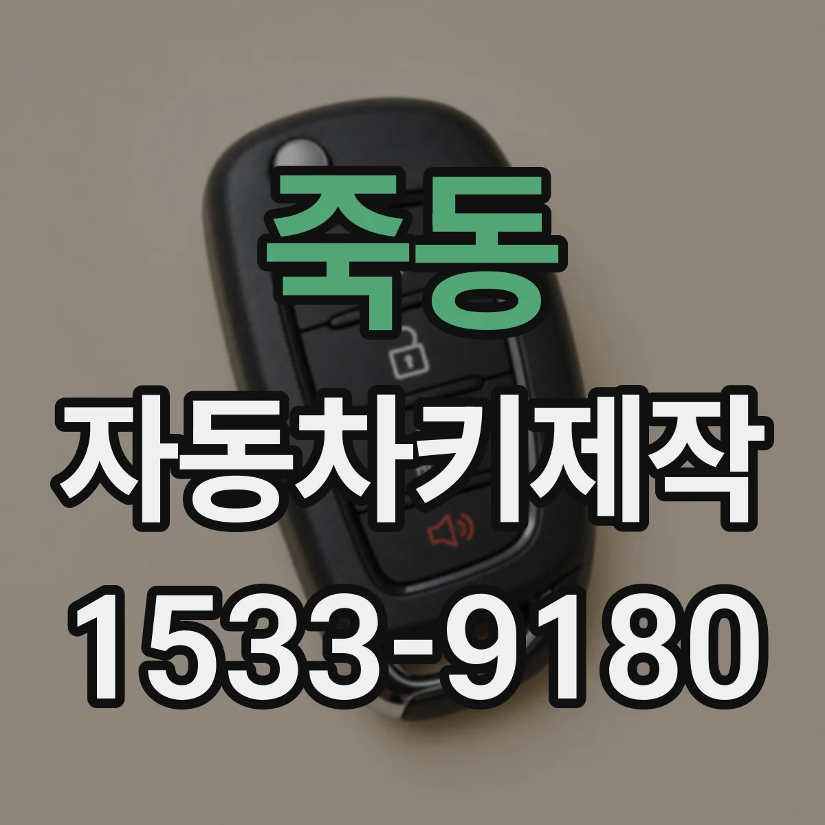 죽동 자동차키제작