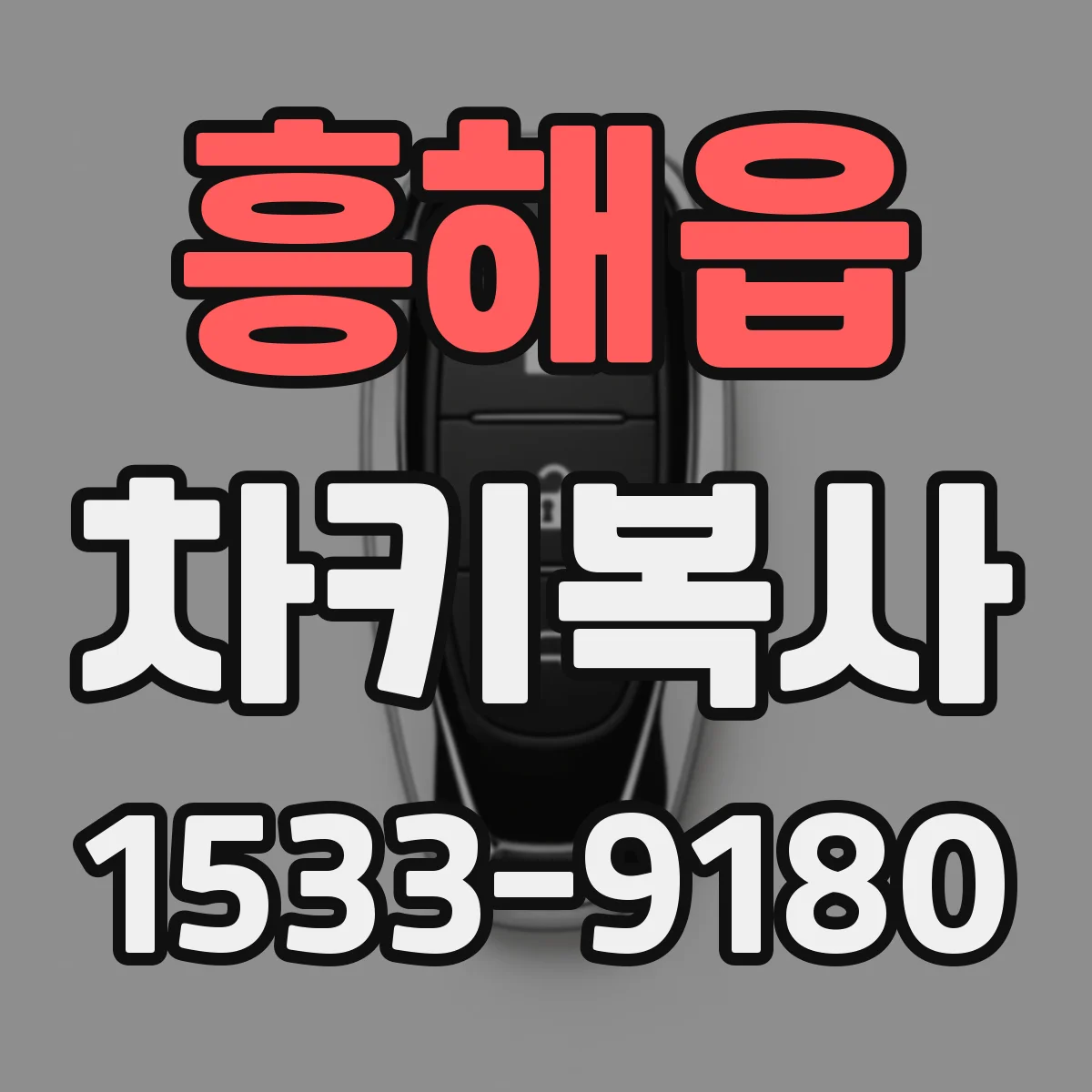 흥해읍 차키복사