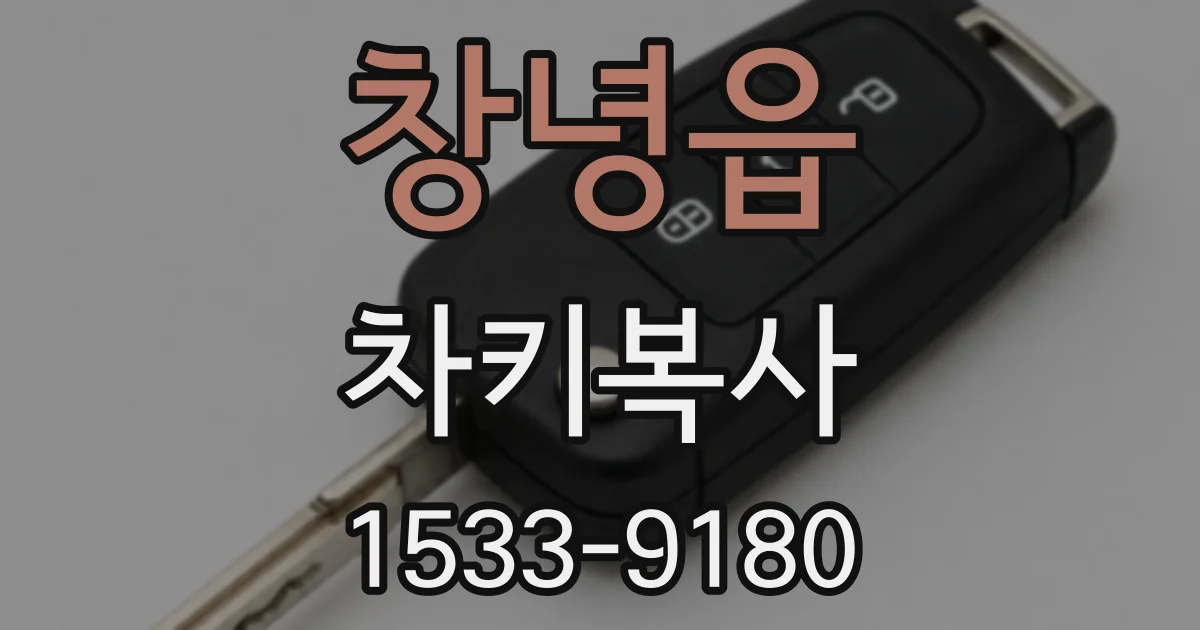 창녕읍 차키복사