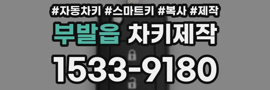 부발읍 차키제작