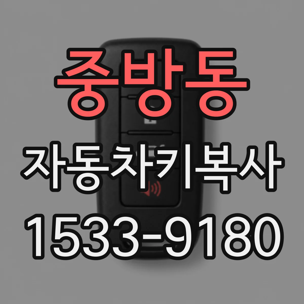 중방동 자동차키복사