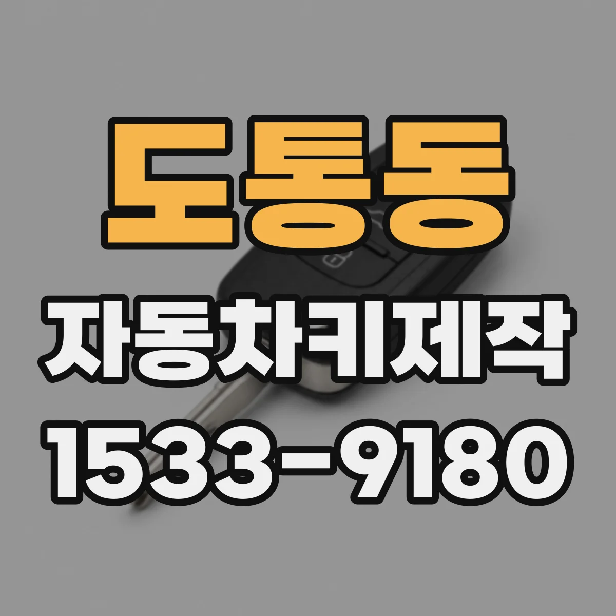 도통동 자동차키제작