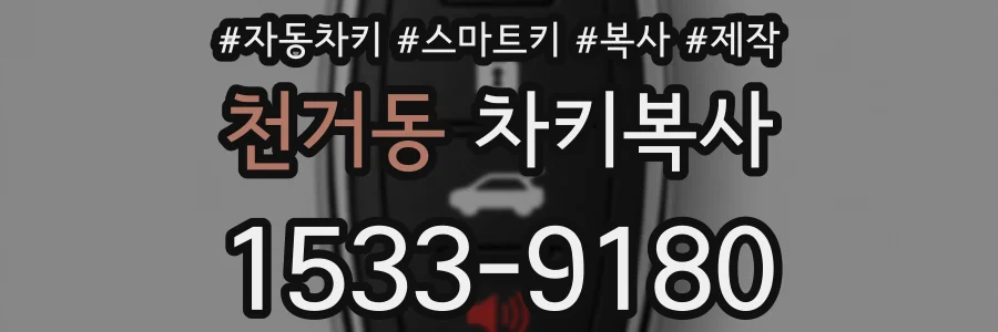천거동 차키복사