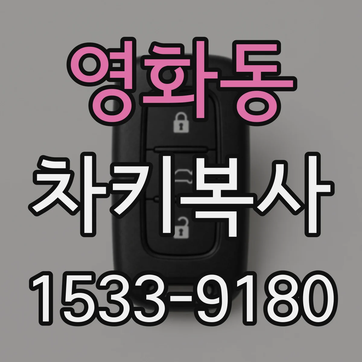 영화동 차키복사