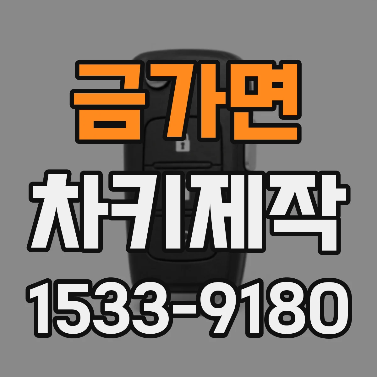금가면 차키제작