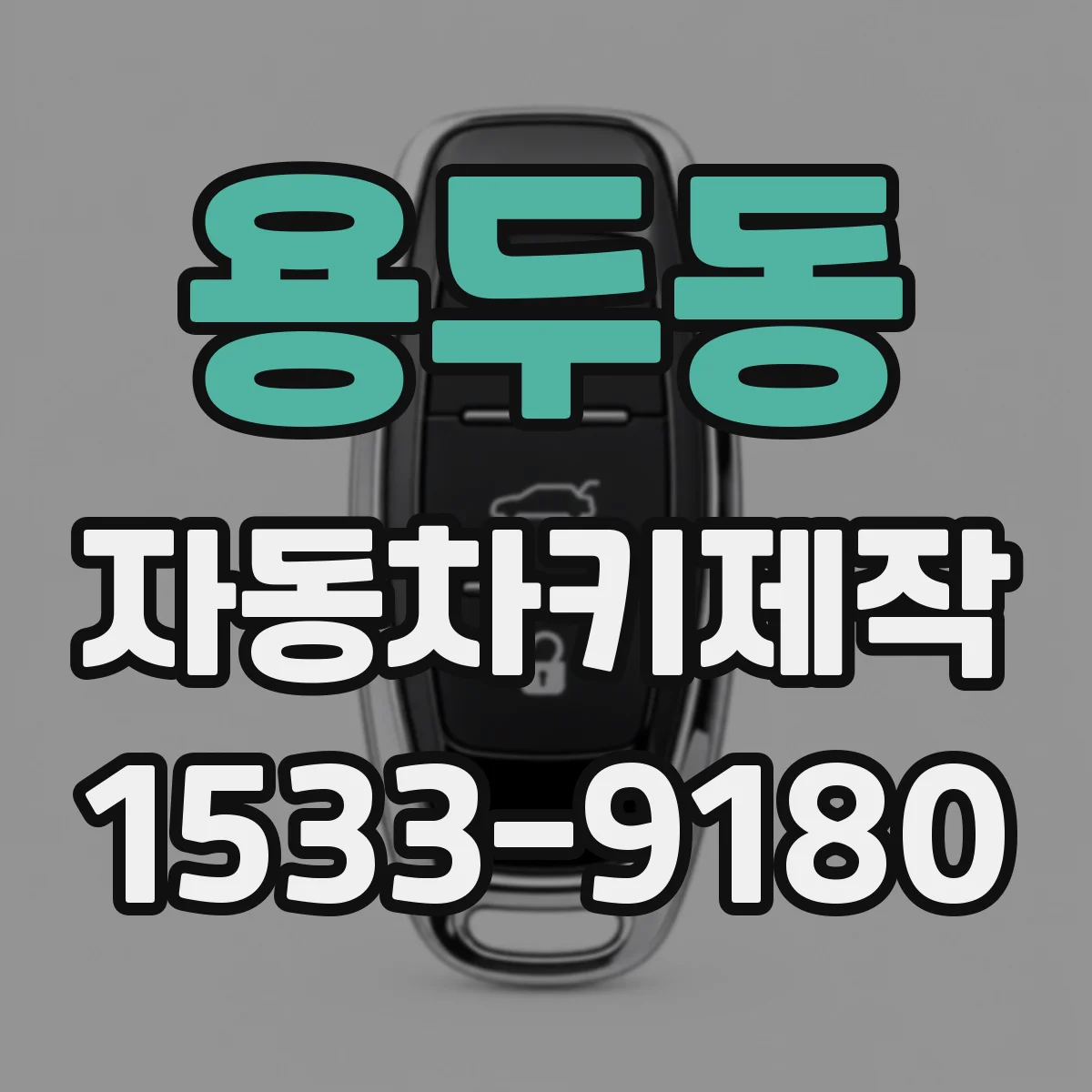 용두동 자동차키제작