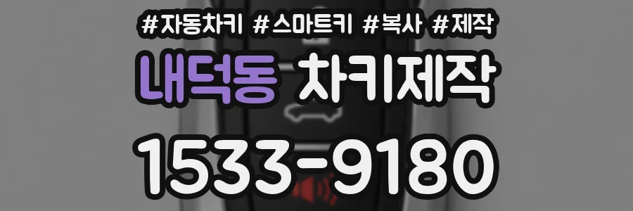 내덕동 차키제작