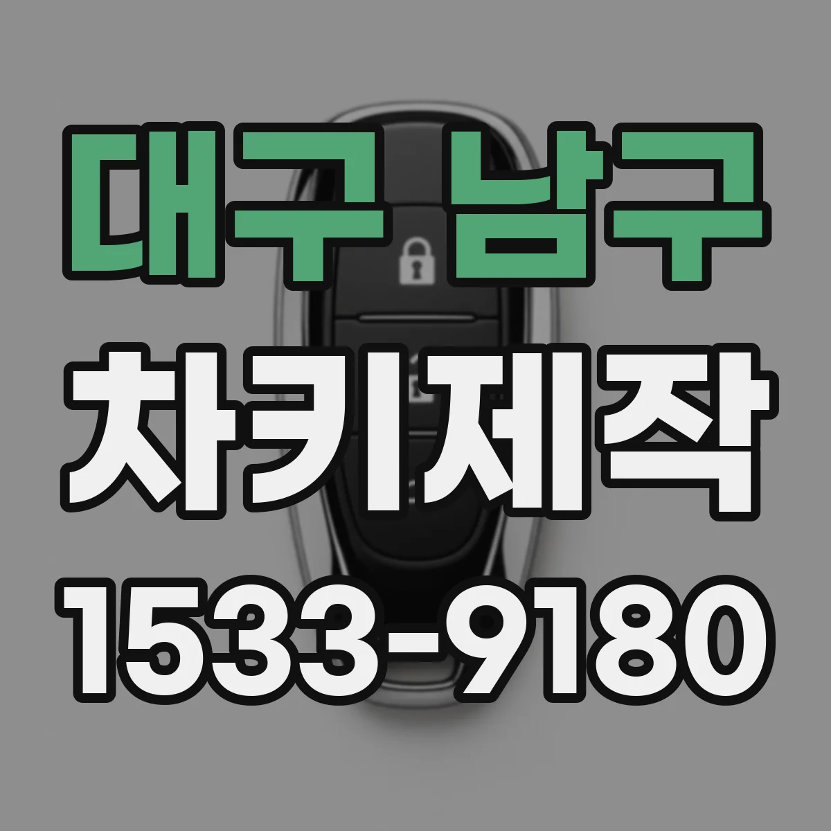 대구 남구 차키제작