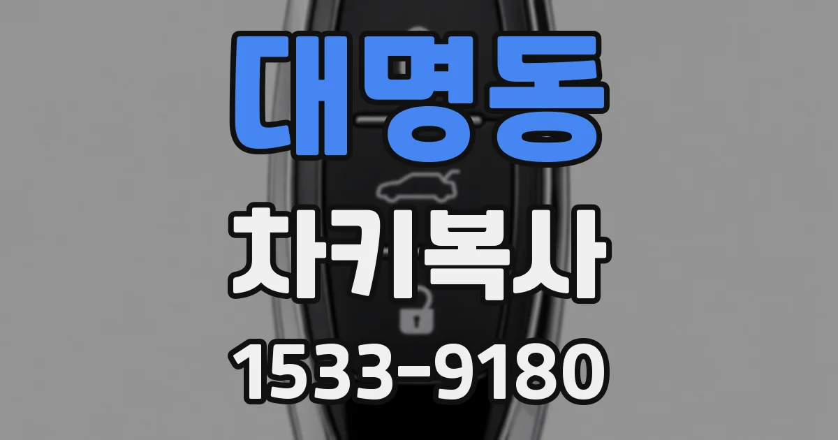대명동 차키복사
