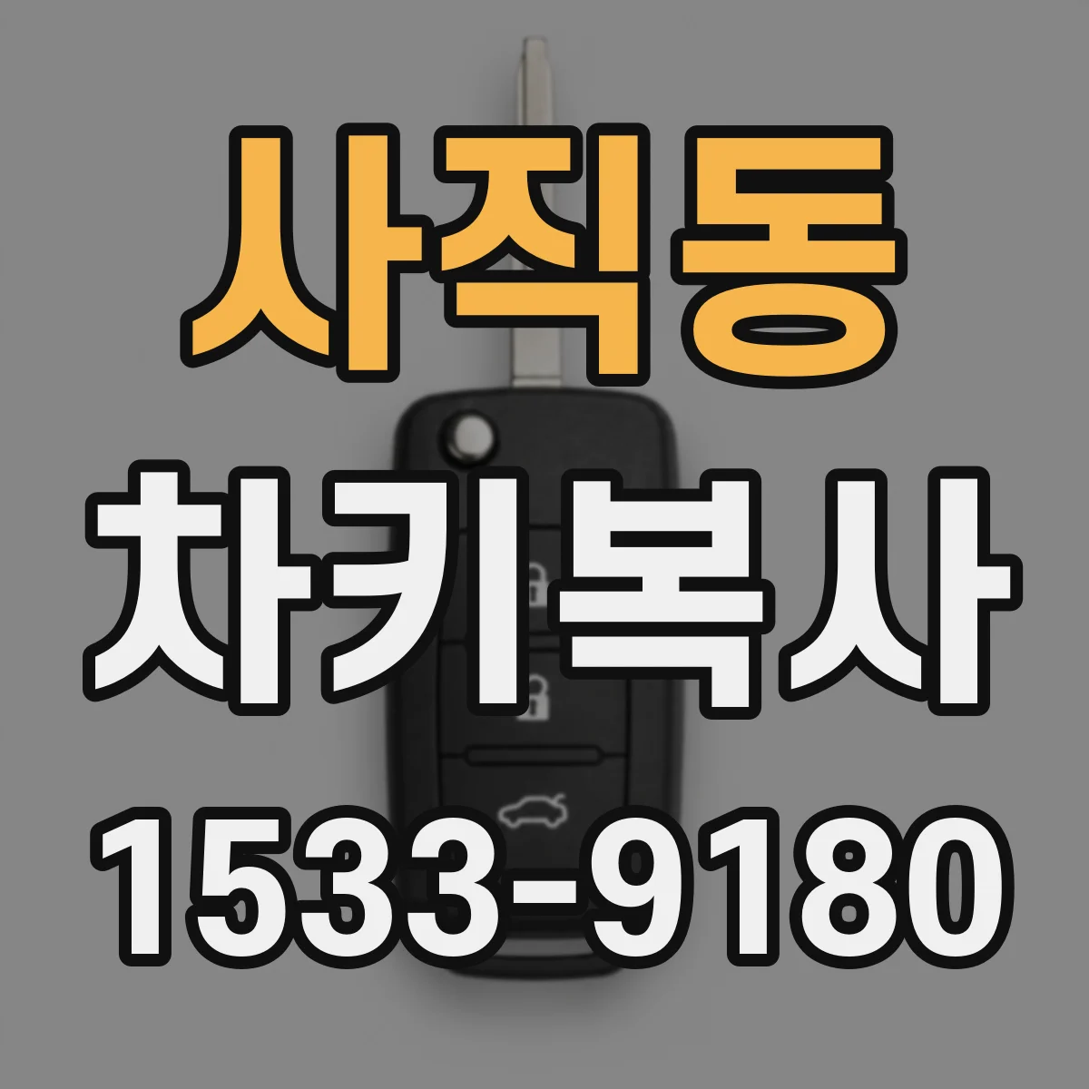 사직동 차키복사