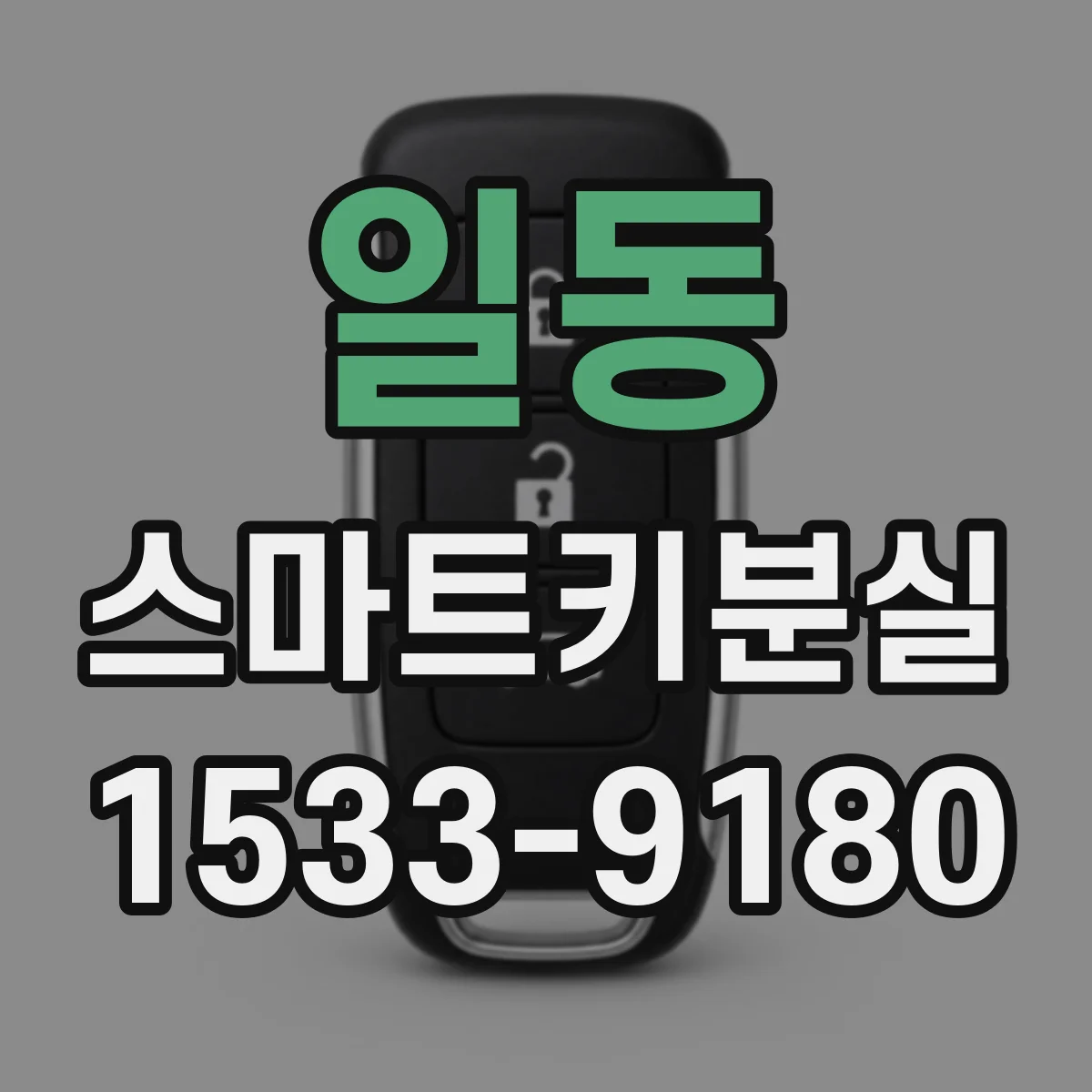 일동 스마트키분실