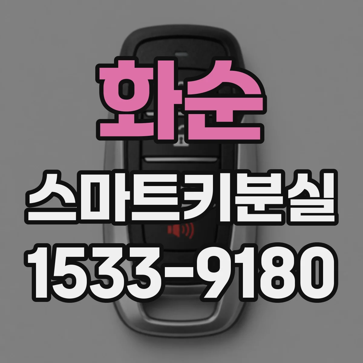 화순 스마트키분실