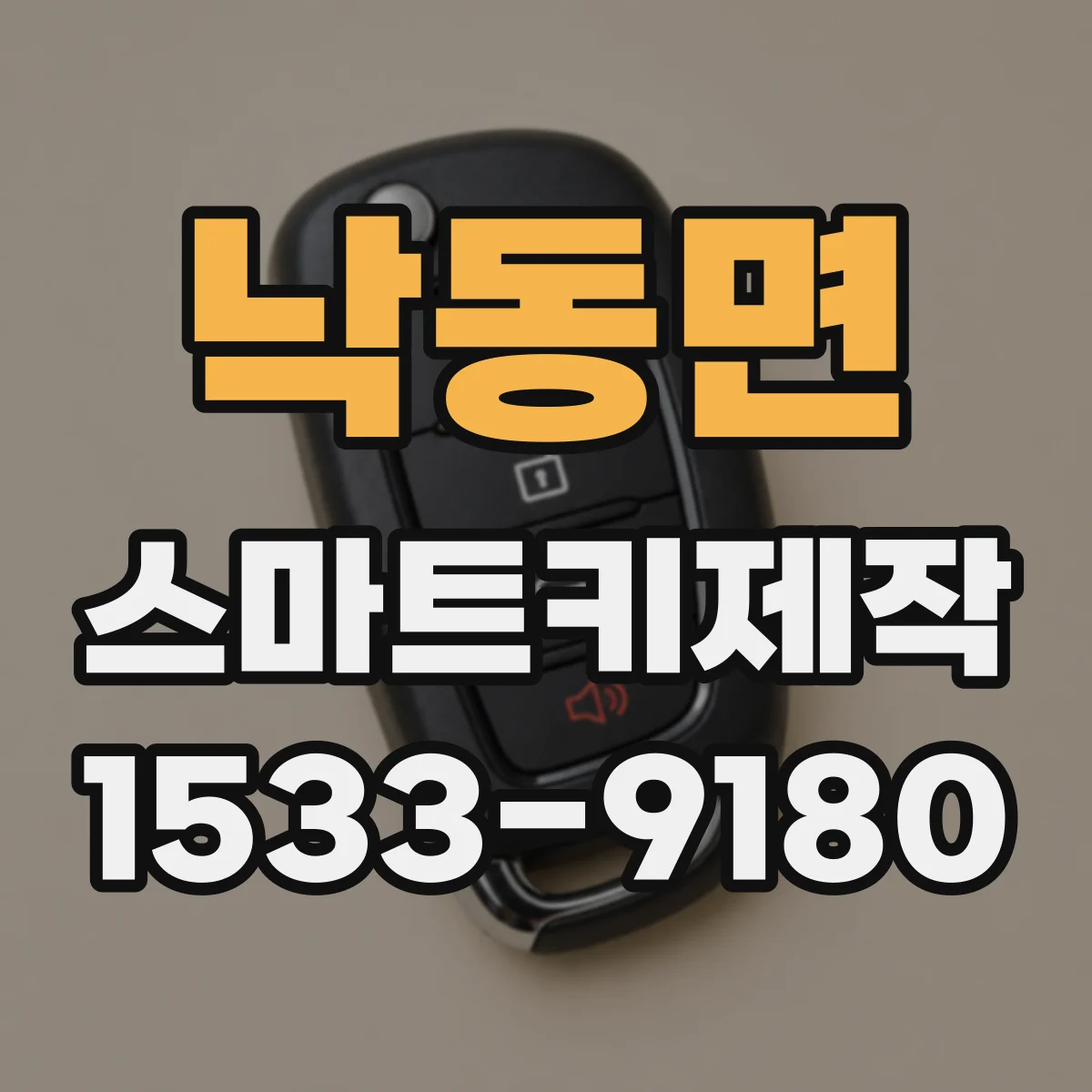 낙동면 스마트키제작