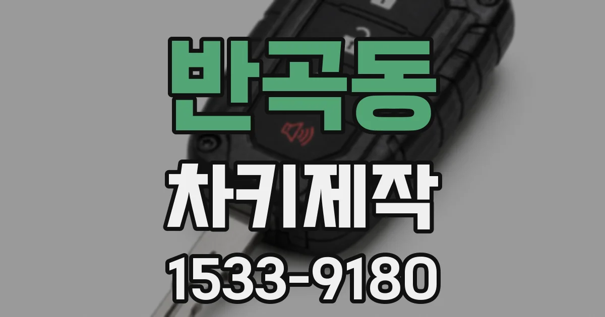 반곡동 차키제작