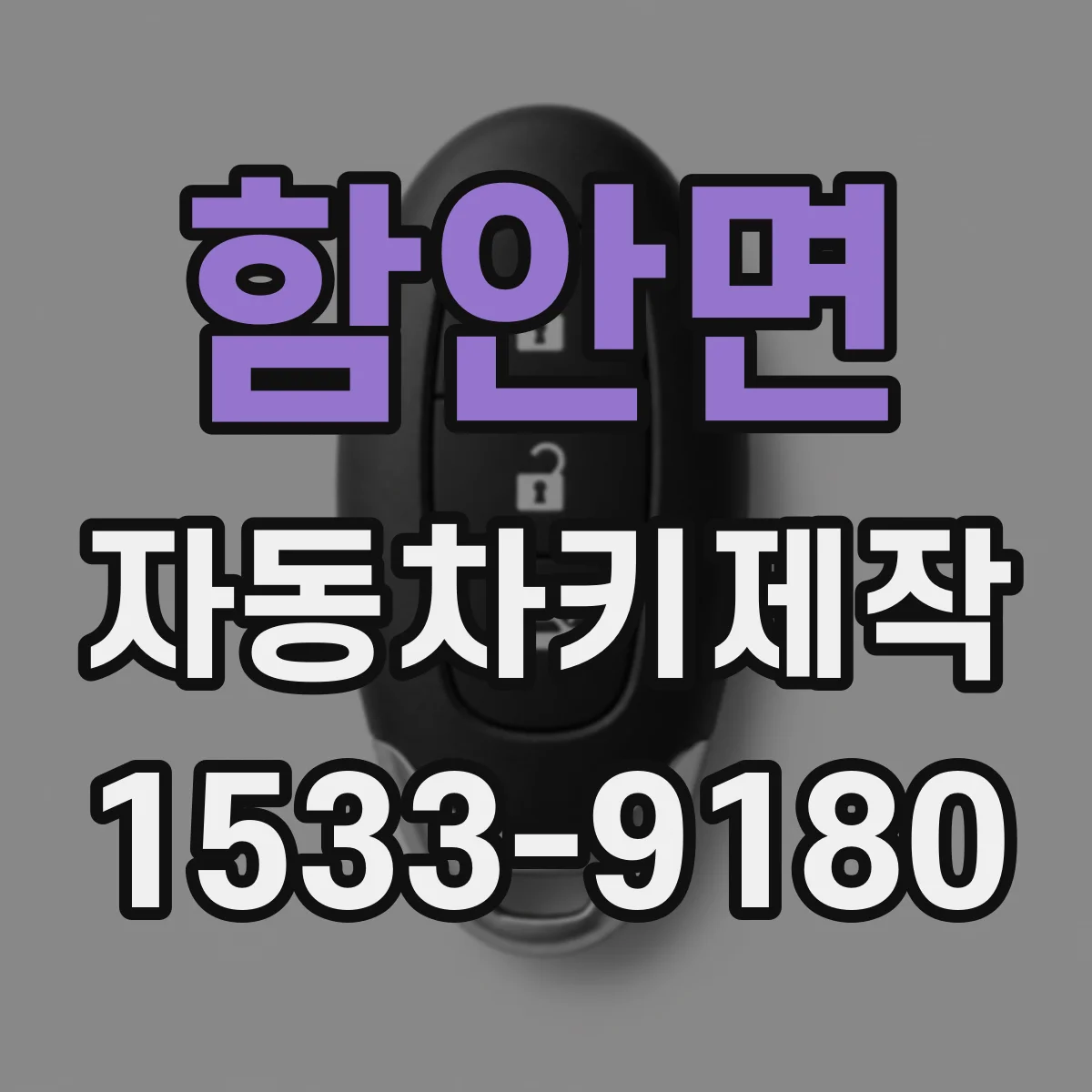 함안면 자동차키제작