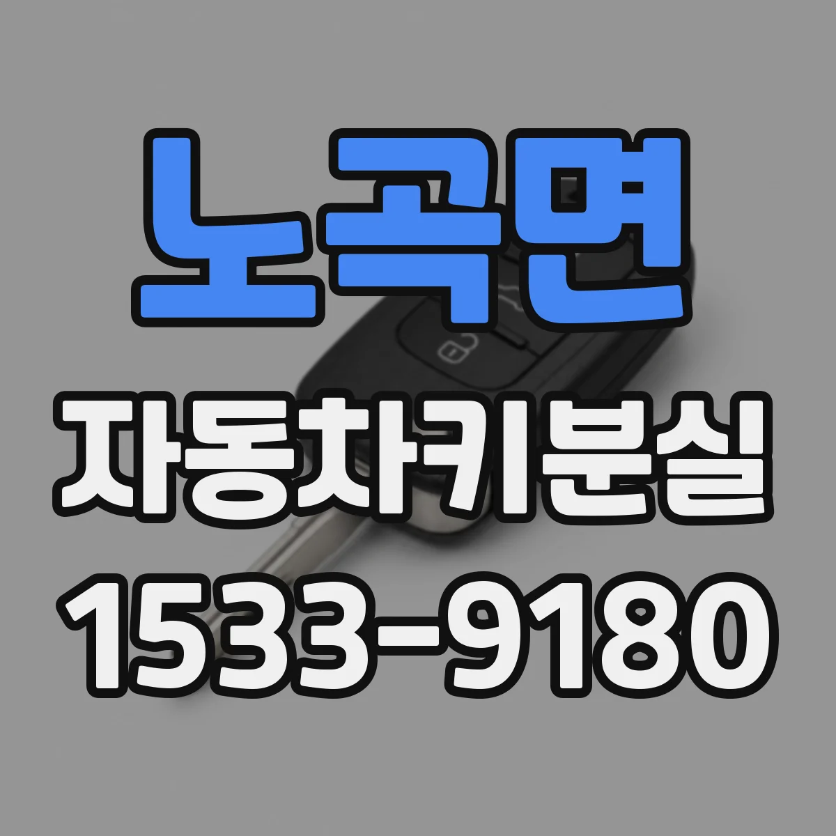 노곡면 자동차키분실