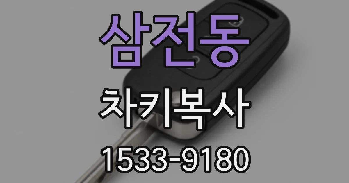 삼전동 차키복사