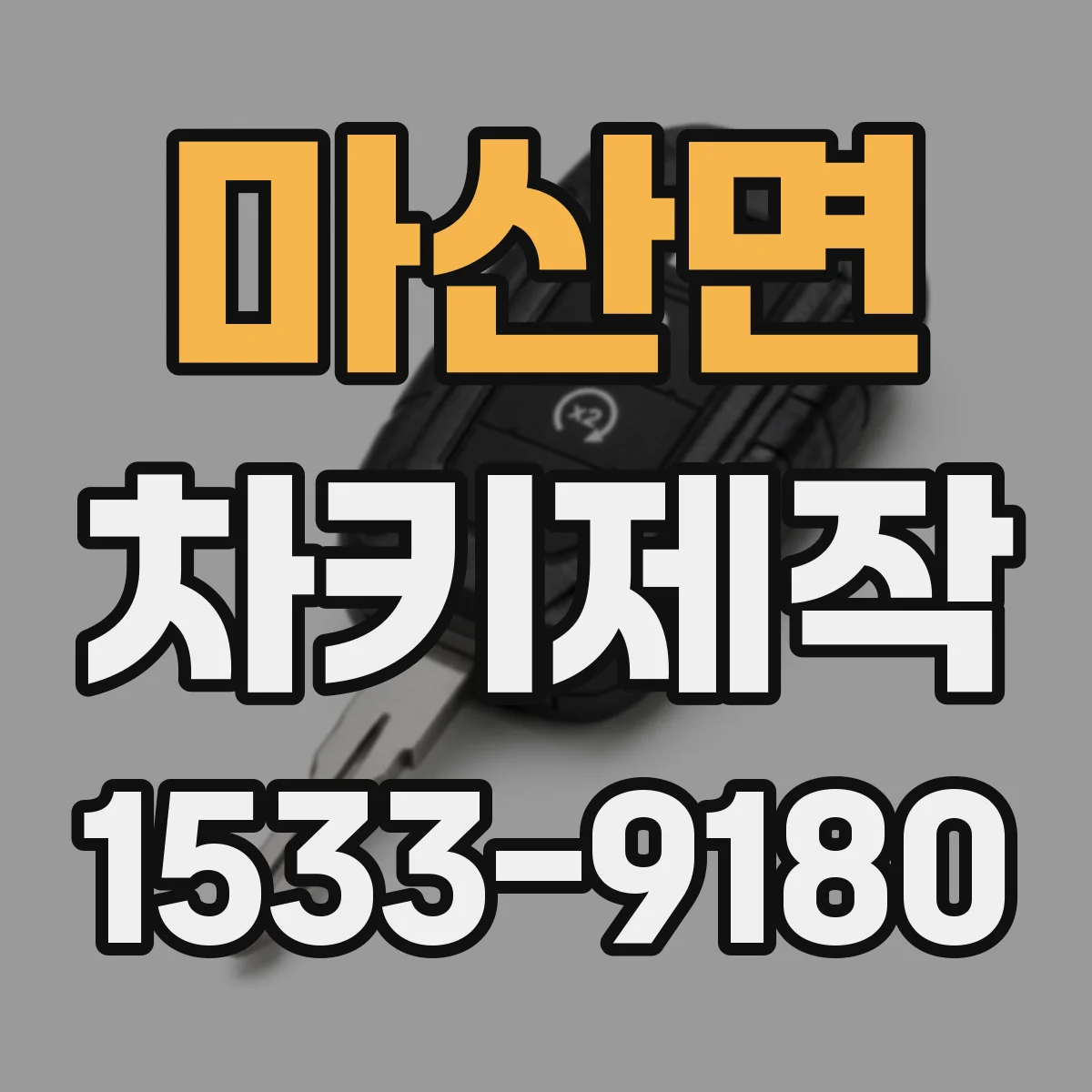 마산면 차키제작