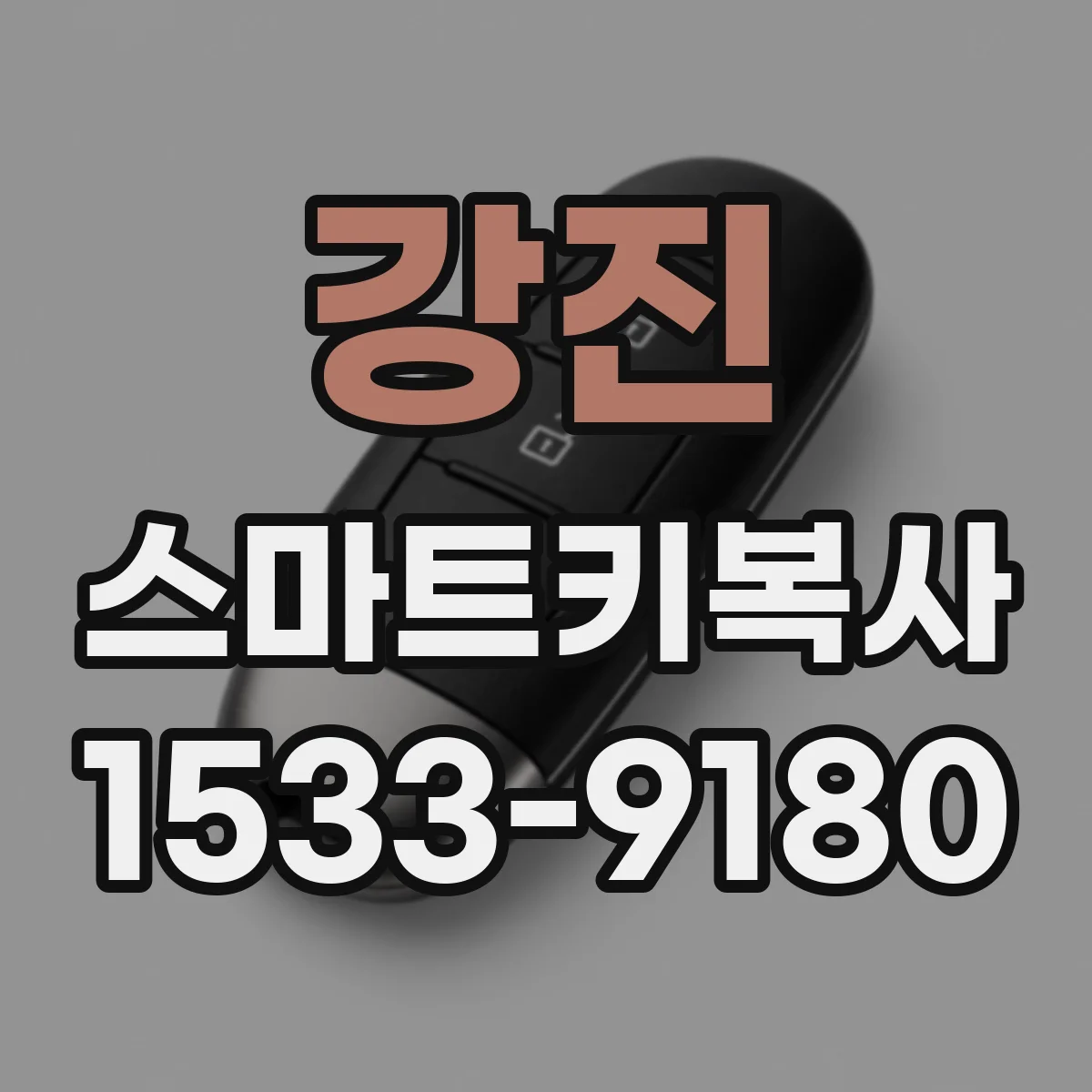 강진 스마트키복사