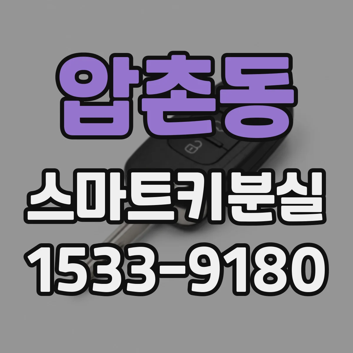 압촌동 스마트키분실